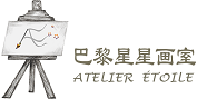 Atelier Étoile 星星画室